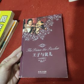 王子与贫儿：(全译本)(精)/世界文学名著典藏