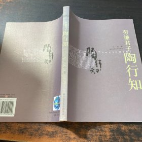 劳谦君子陶行知