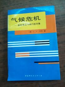 气候危机－温室效应与我们的对策  原版内页干净