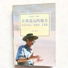 在那遙遠(yuǎn)的地方：懷念不朽的傳歌者王洛賓
