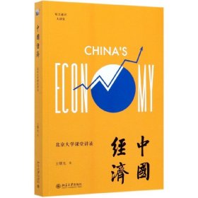中国经济(北京大学课堂讲录培文通识大讲堂)