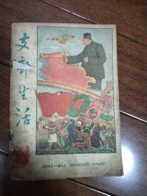 《支部生活》1960  18（封底有汪观清漫画）