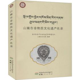 山南市非物质文化遗产名录