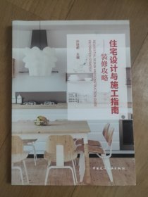 住宅设计与施工指南—装修攻略