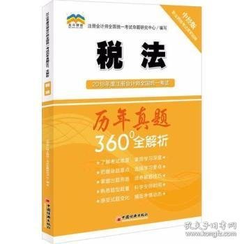 2018年度注册会计师全国统一考试历年真题360°全解析：税法