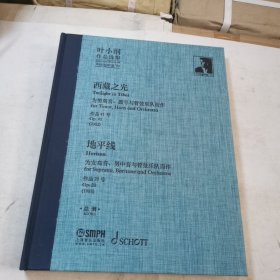 叶小纲作品选集——西藏之光、地平线 总谱 叶小纲作曲