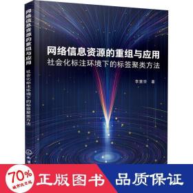 網(wǎng)絡(luò)信息資源的重組與應(yīng)用 社會(huì)化標(biāo)注環(huán)境下的標(biāo)簽聚類方法 網(wǎng)絡(luò)技術(shù) 李慧宗