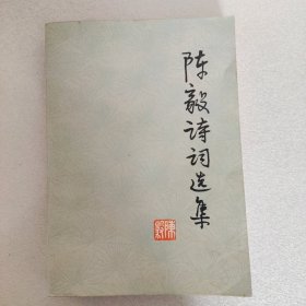 陈毅诗词