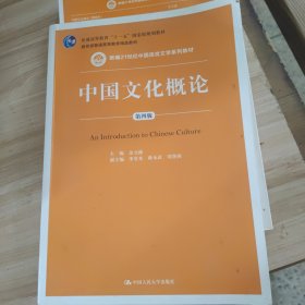 中国文化概论（第4版）/新编21世纪中国语言文学系列教材·