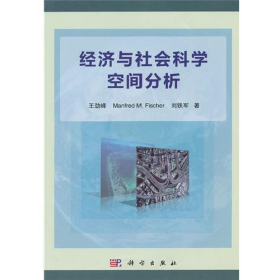 经济与社会科学空间分析科学出版社9787030353290