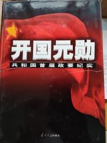 开国元勋一一共和国首届政要纪实1一4卷全