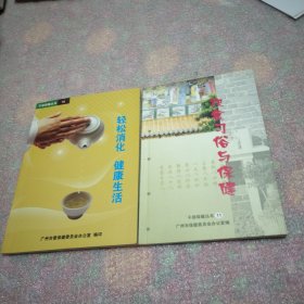 饮食习俗与保健+轻松消化健康生活
