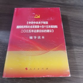 中共中央关于制定国民经济和社会发展第十四个五年规划和二〇三五年远景目标的建议辅导读本