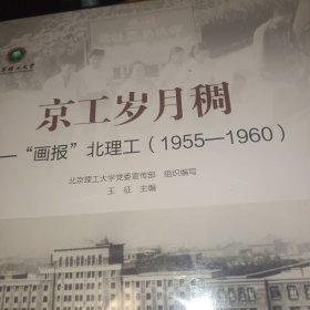 京工岁月稠：“画报”北理工（1955-1960）正版书