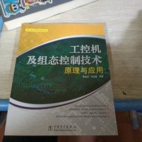工控机及组态控制技术原理与应用