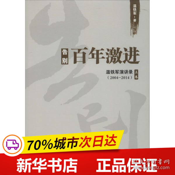 告别百年激进：温铁军演讲录2004-2014（上）