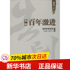 告别百年激进：温铁军演讲录2004-2014（上）