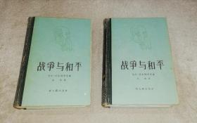 战争与和平（全两册）新文艺出版社（老版本1957年）精装本（海量精美插页）含主要人物表书签