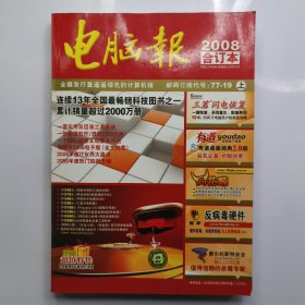 电脑报2008年合订本（2书+1DVD）