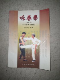 咏春拳（续三） 黏手与散打