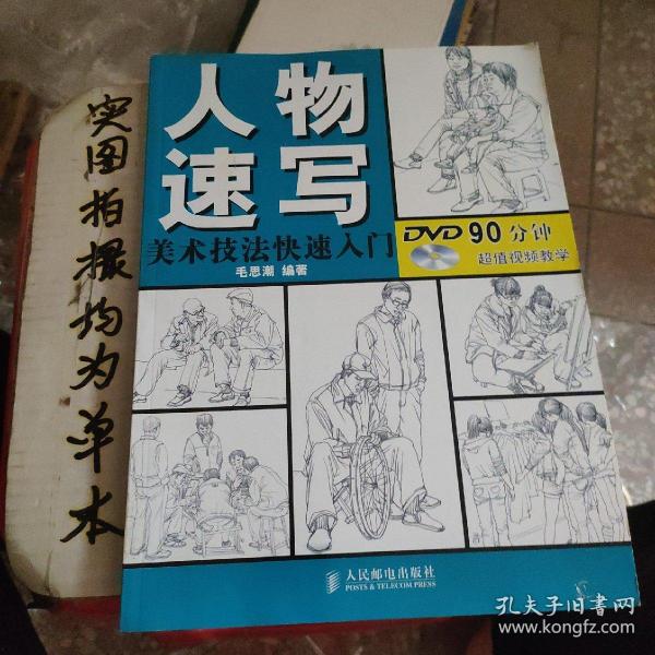 美术技法快速入门：人物速写