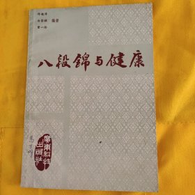 八段锦与健康