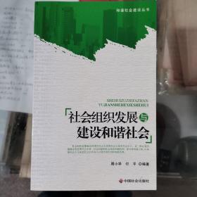 社会组织发展与建设和谐社会