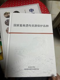 国家畜禽遗传资源保护品种