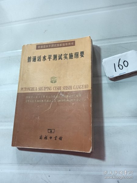 普通话水平测试实施纲要：普通话水平测试国家指导用书