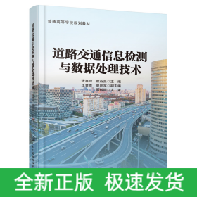 道路交通信息检测与数据处理技术