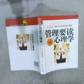 管理要读心理学