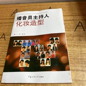 播音员主持人化妆造型/播音主持专业十二五规划教材·21世纪播音主持专业训练教材