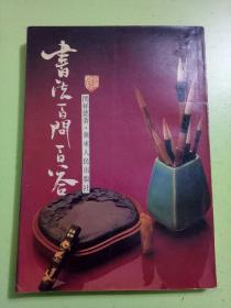 书法百问百答