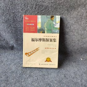 福尔摩斯探案集 彩插励志版(英)阿瑟·柯南·道尔著普通图书/童书