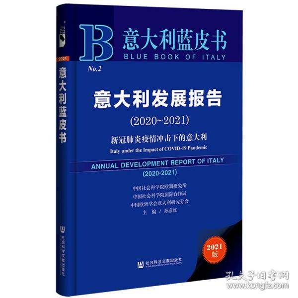 意大利蓝皮书：意大利发展报告（2020-2021）