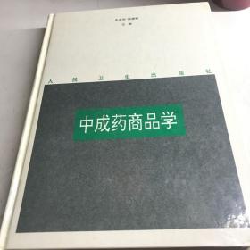 中成药商品学 16开B医区