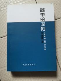 简单的深刻：我简单但丰富所以深刻