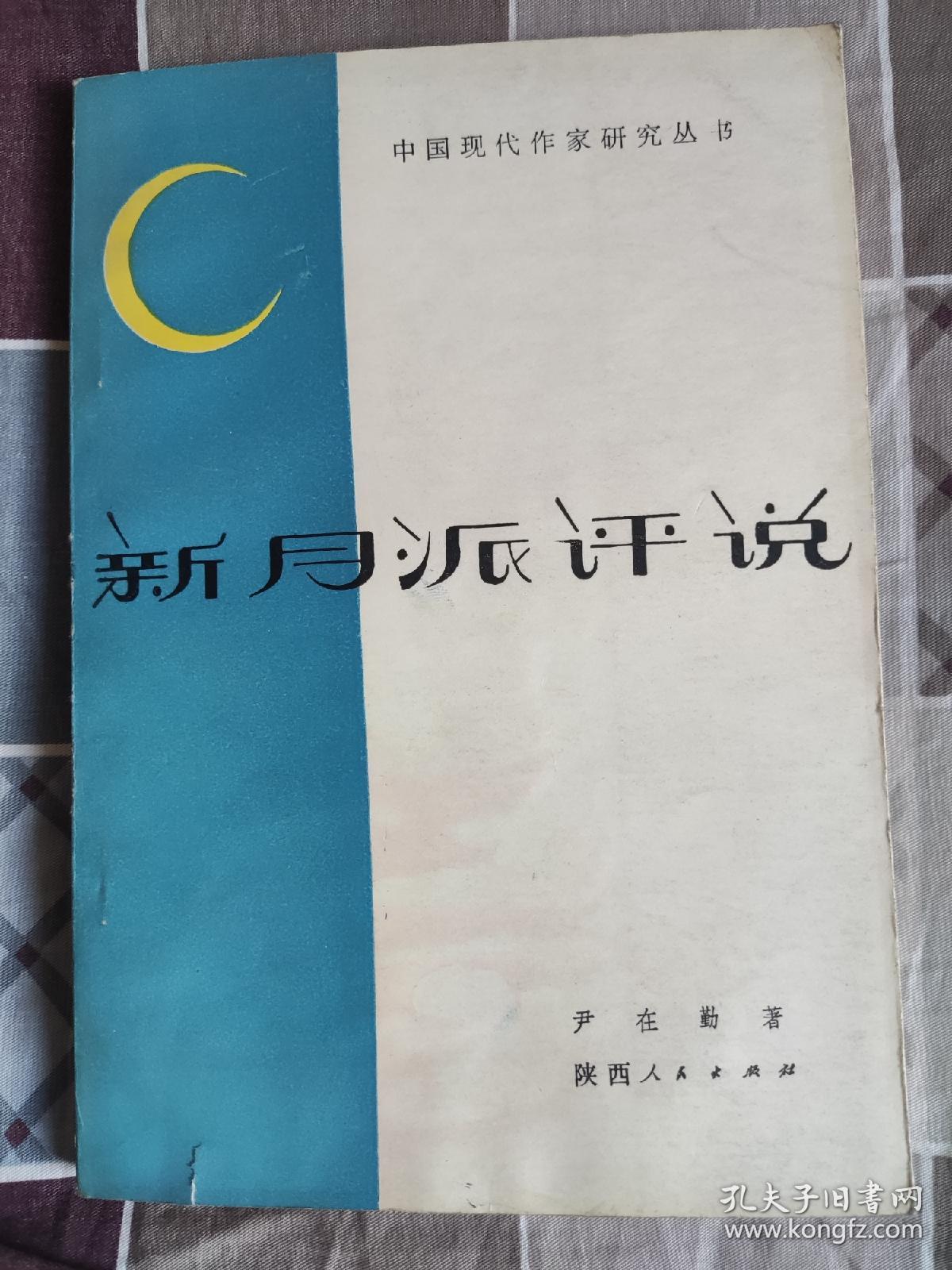 新月派评说    中国现代作家研究丛书1985一版一印