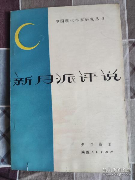 新月派评说    中国现代作家研究丛书1985一版一印