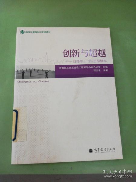 创新与超越——首都职工创新思维读本