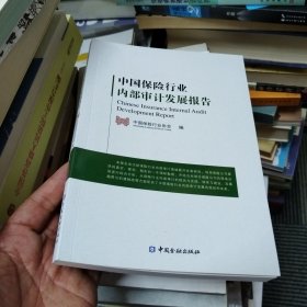 中国保险行业内部审计发展报告