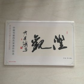 明信片：中国书画百杰宋涛作品选