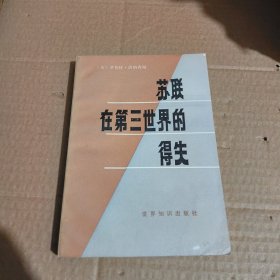 蘇聯(lián)在第三世界的得失