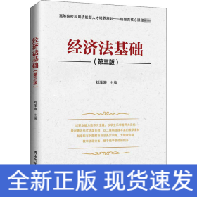 經(jīng)濟(jì)法基礎(chǔ)(第3版)