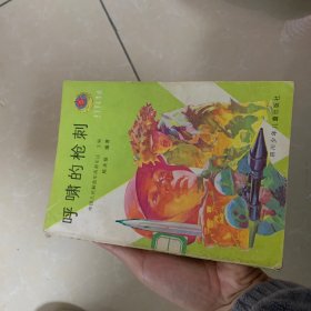 《呼啸的枪刺》