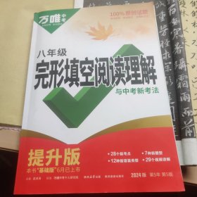 完形填空阅读理解与中考新考法 8年级 提升版 2024版 第5年 第5版