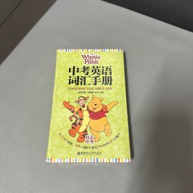 迪士尼·中考英语词汇手册