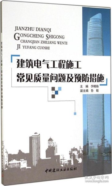 建筑电气工程施工常见质量问题及预防措施