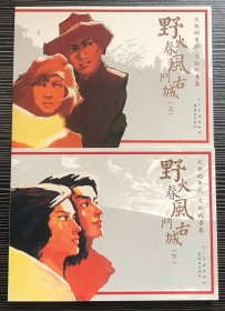 连环画《野火春风斗古城》2册全，马廷奎、马铭绘画，人民美术出版社，全新正版。