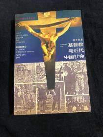 基督教与近代中国社会 顾卫民签名本 钤印 赠著名历史学家、上海社会科学院历史研究所副所长唐振常